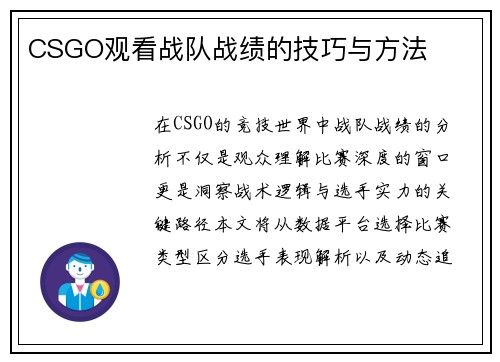 CSGO观看战队战绩的技巧与方法