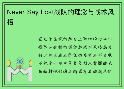 Never Say Lost战队的理念与战术风格