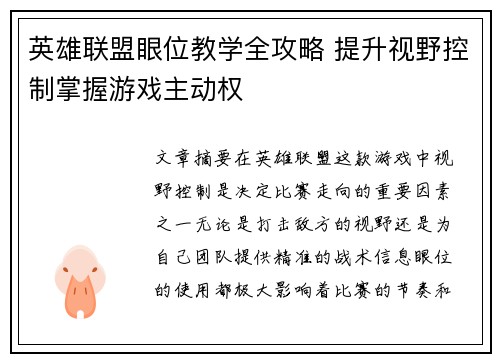 英雄联盟眼位教学全攻略 提升视野控制掌握游戏主动权