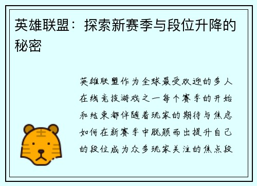英雄联盟：探索新赛季与段位升降的秘密