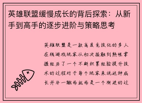 英雄联盟缓慢成长的背后探索：从新手到高手的逐步进阶与策略思考