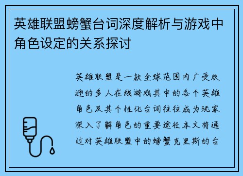 英雄联盟螃蟹台词深度解析与游戏中角色设定的关系探讨