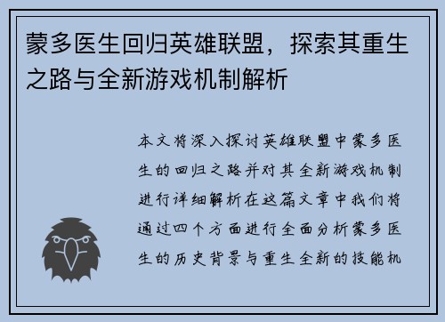 蒙多医生回归英雄联盟，探索其重生之路与全新游戏机制解析