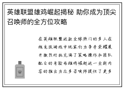 英雄联盟雄鸡崛起揭秘 助你成为顶尖召唤师的全方位攻略