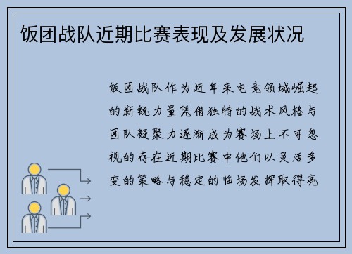 饭团战队近期比赛表现及发展状况