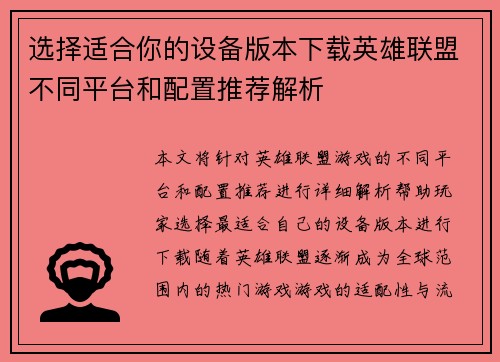 选择适合你的设备版本下载英雄联盟不同平台和配置推荐解析
