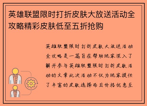 英雄联盟限时打折皮肤大放送活动全攻略精彩皮肤低至五折抢购