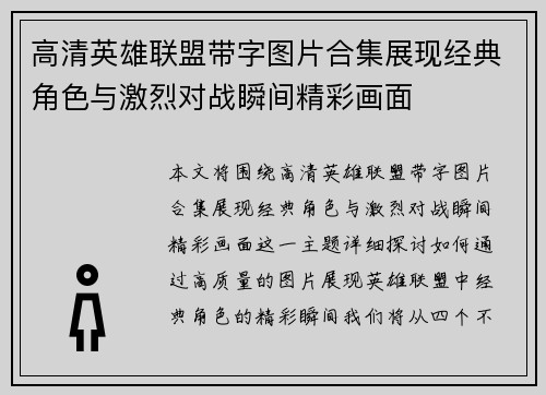高清英雄联盟带字图片合集展现经典角色与激烈对战瞬间精彩画面
