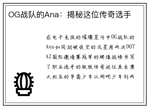 OG战队的Ana：揭秘这位传奇选手