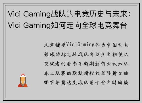 Vici Gaming战队的电竞历史与未来：Vici Gaming如何走向全球电竞舞台