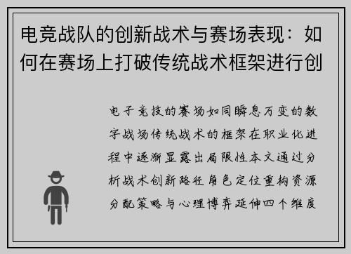 电竞战队的创新战术与赛场表现：如何在赛场上打破传统战术框架进行创新