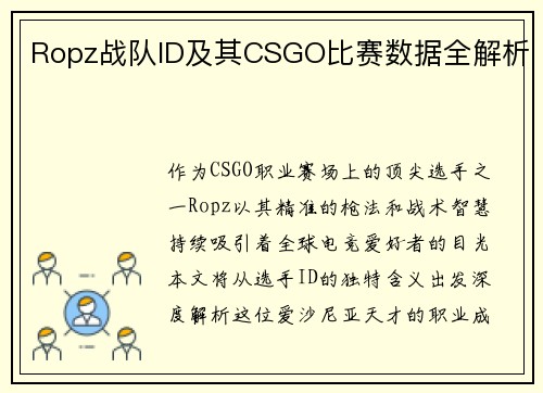 Ropz战队ID及其CSGO比赛数据全解析