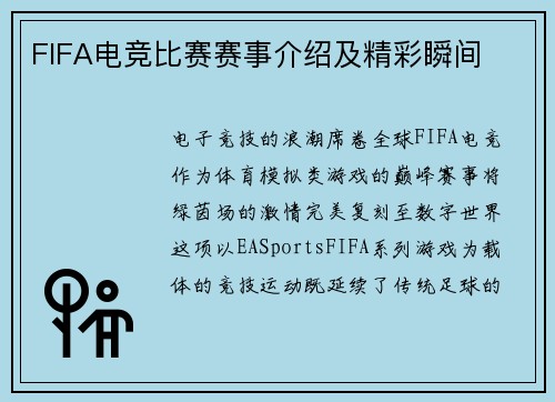 FIFA电竞比赛赛事介绍及精彩瞬间