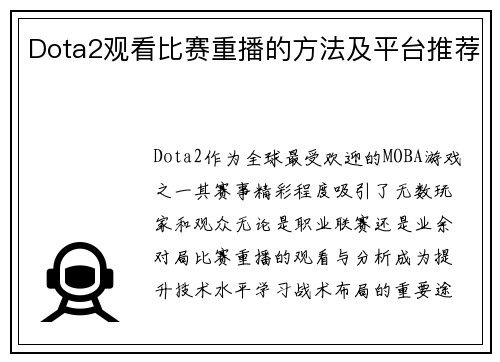 Dota2观看比赛重播的方法及平台推荐