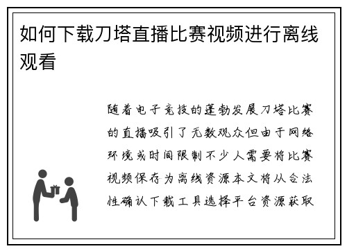 如何下载刀塔直播比赛视频进行离线观看