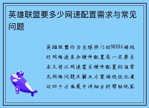 英雄联盟要多少网速配置需求与常见问题