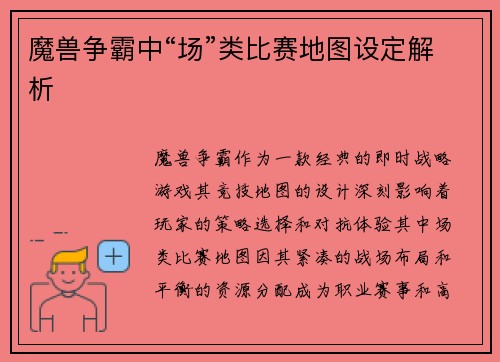 魔兽争霸中“场”类比赛地图设定解析