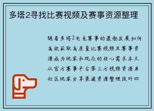 多塔2寻找比赛视频及赛事资源整理
