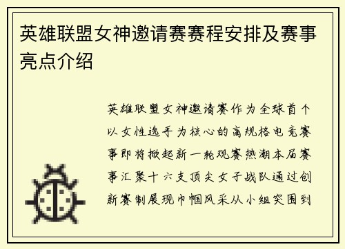 英雄联盟女神邀请赛赛程安排及赛事亮点介绍