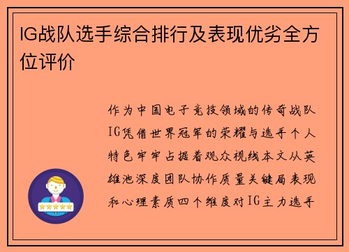 IG战队选手综合排行及表现优劣全方位评价