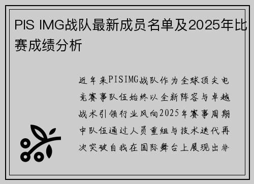 PIS IMG战队最新成员名单及2025年比赛成绩分析