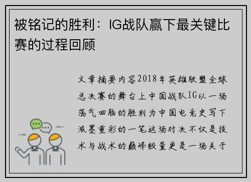 被铭记的胜利：IG战队赢下最关键比赛的过程回顾