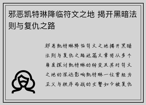 邪恶凯特琳降临符文之地 揭开黑暗法则与复仇之路