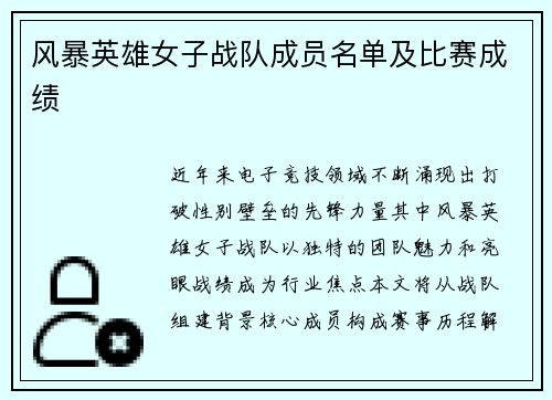 风暴英雄女子战队成员名单及比赛成绩