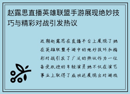 赵露思直播英雄联盟手游展现绝妙技巧与精彩对战引发热议
