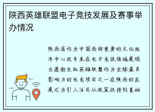 陕西英雄联盟电子竞技发展及赛事举办情况