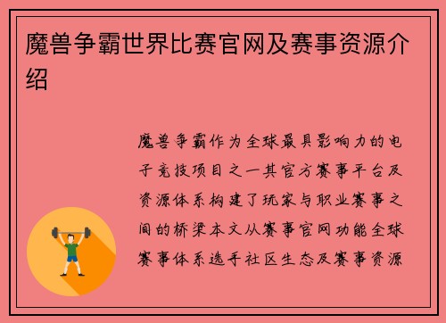 魔兽争霸世界比赛官网及赛事资源介绍