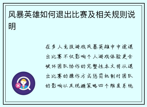 风暴英雄如何退出比赛及相关规则说明