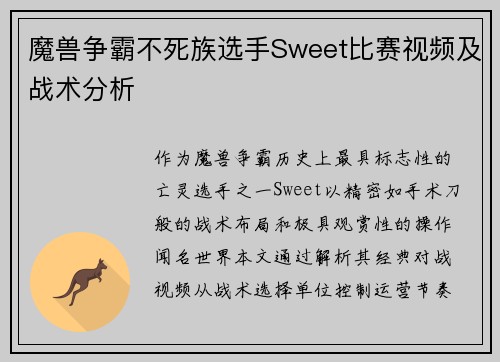 魔兽争霸不死族选手Sweet比赛视频及战术分析