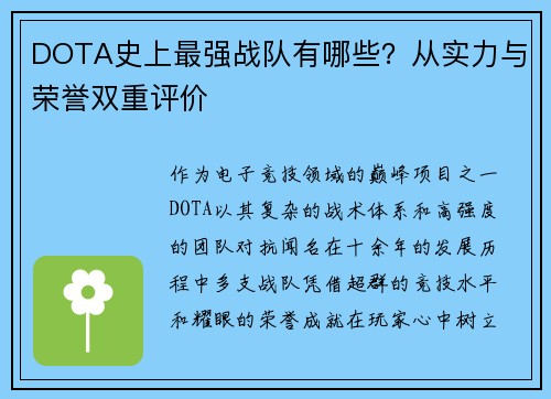 DOTA史上最强战队有哪些？从实力与荣誉双重评价