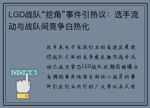 LGD战队“挖角”事件引热议：选手流动与战队间竞争白热化