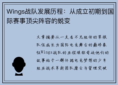 Wings战队发展历程：从成立初期到国际赛事顶尖阵容的蜕变