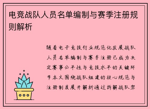 电竞战队人员名单编制与赛季注册规则解析