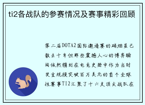 ti2各战队的参赛情况及赛事精彩回顾