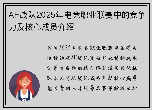 AH战队2025年电竞职业联赛中的竞争力及核心成员介绍