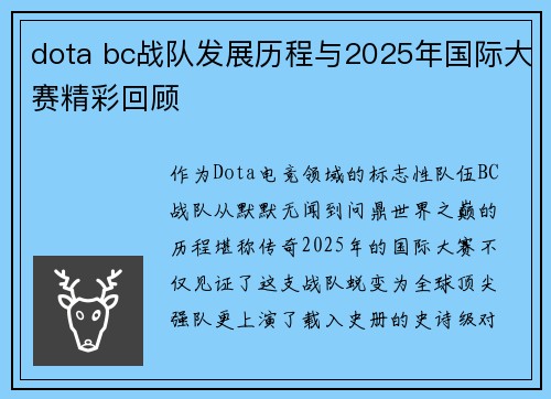 dota bc战队发展历程与2025年国际大赛精彩回顾