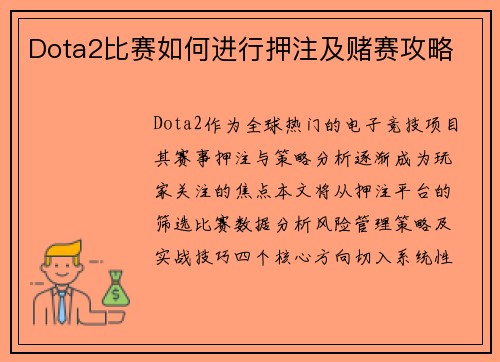 Dota2比赛如何进行押注及赌赛攻略
