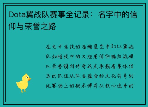 Dota翼战队赛事全记录：名字中的信仰与荣誉之路