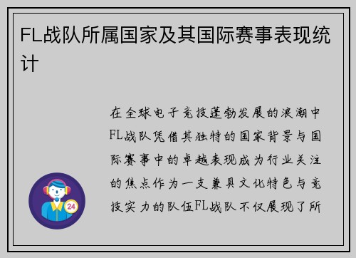 FL战队所属国家及其国际赛事表现统计