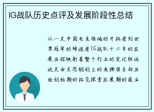 IG战队历史点评及发展阶段性总结