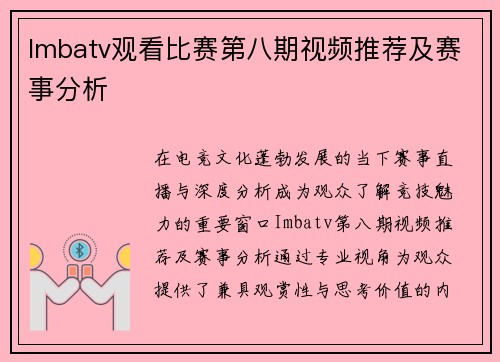 Imbatv观看比赛第八期视频推荐及赛事分析