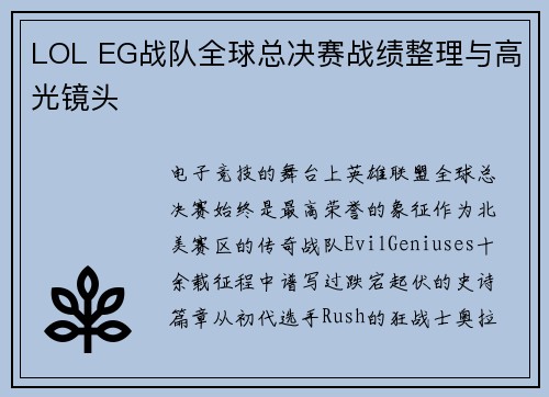LOL EG战队全球总决赛战绩整理与高光镜头