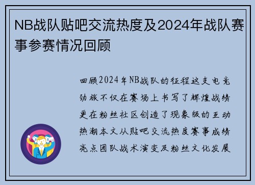 NB战队贴吧交流热度及2024年战队赛事参赛情况回顾