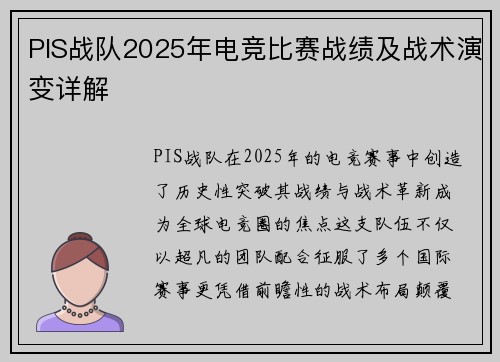 PIS战队2025年电竞比赛战绩及战术演变详解
