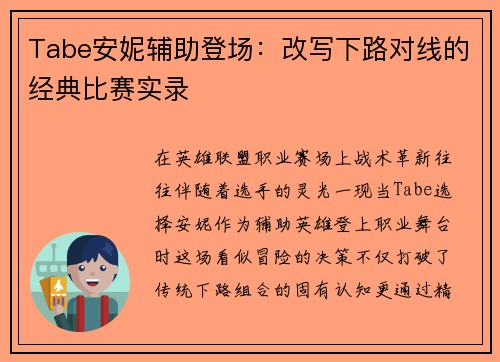 Tabe安妮辅助登场：改写下路对线的经典比赛实录