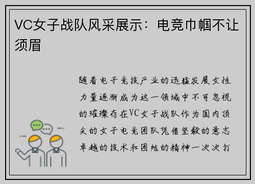 VC女子战队风采展示：电竞巾帼不让须眉